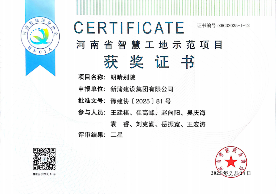【喜報】新蒲建設(shè)集團朗晴別院項目被評為2025年第一批河南省智慧工地示范項目